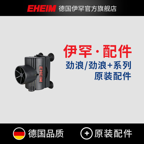 德国伊罕造浪泵造流泵配件大全