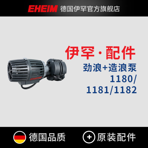 德国伊罕造浪泵原厂配件