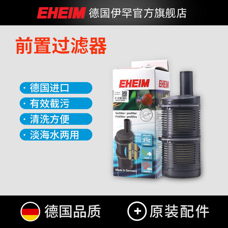 德国伊罕EHEIM前置过滤器鱼缸水草缸内置过滤杯防吸鱼虾进水保护
