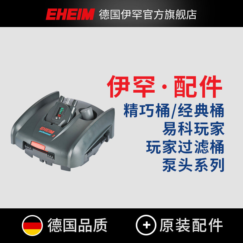 eheim德国伊罕 精巧桶经典桶易科玩家玩家过滤桶原装泵头原装配件