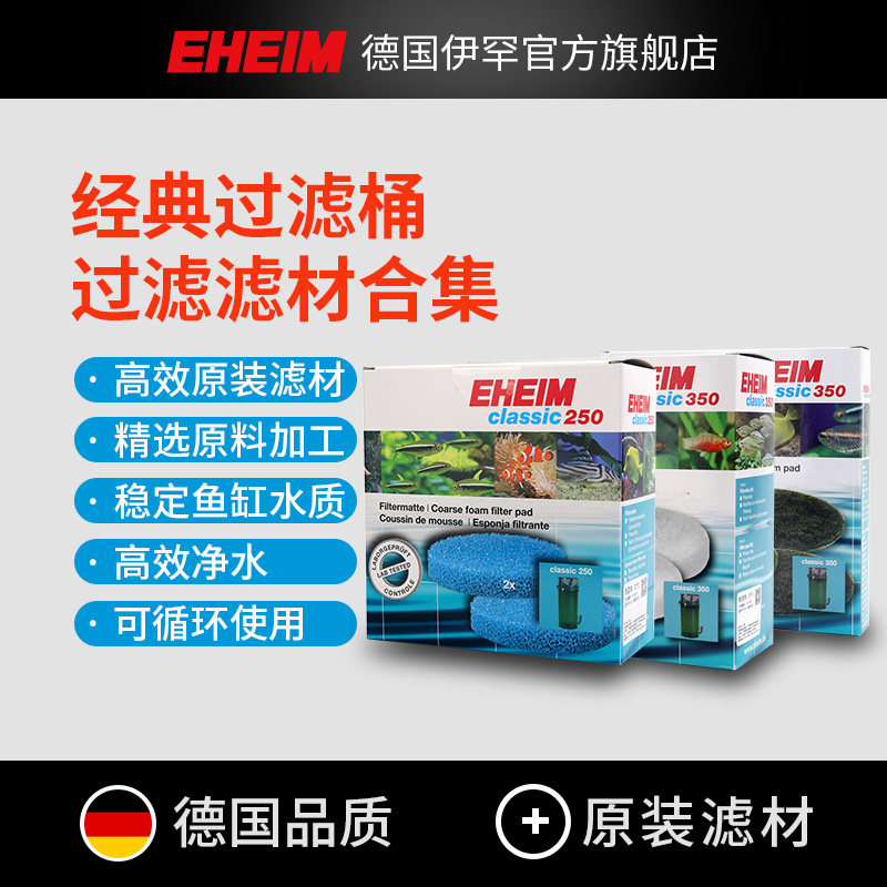 eheim德国伊罕经典过滤桶150/250/350/600细白棉粗蓝棉活性炭棉