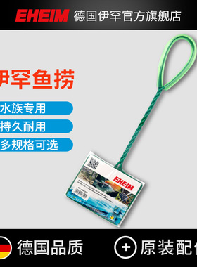 伊罕EHEIM鱼缸网捞子鱼捞抄网水族捞鱼网兜方形手抄网观赏鱼渔捞