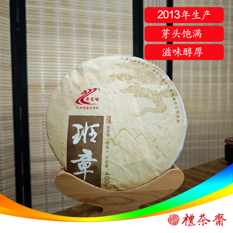 老班章普洱熟茶2013年老曼峨勐海班章茶 云南普洱茶熟茶 400克/饼
