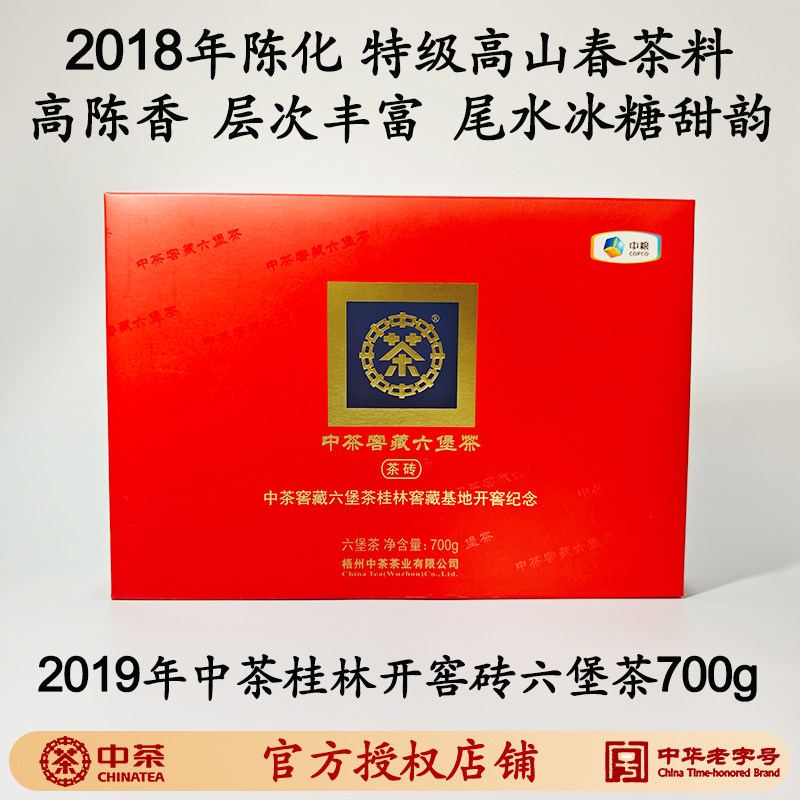 冰糖甜韵特级高山春茶浓厚中茶2018年陈化桂林开窖砖700克六堡茶