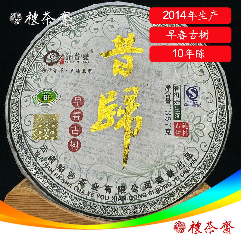 昔归早春古树2014年醇普号老生普饼茶357克