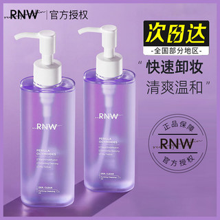 韩国rnw卸妆油深层清洁温和清洁眼唇专用卸妆水兰官方旗舰正品