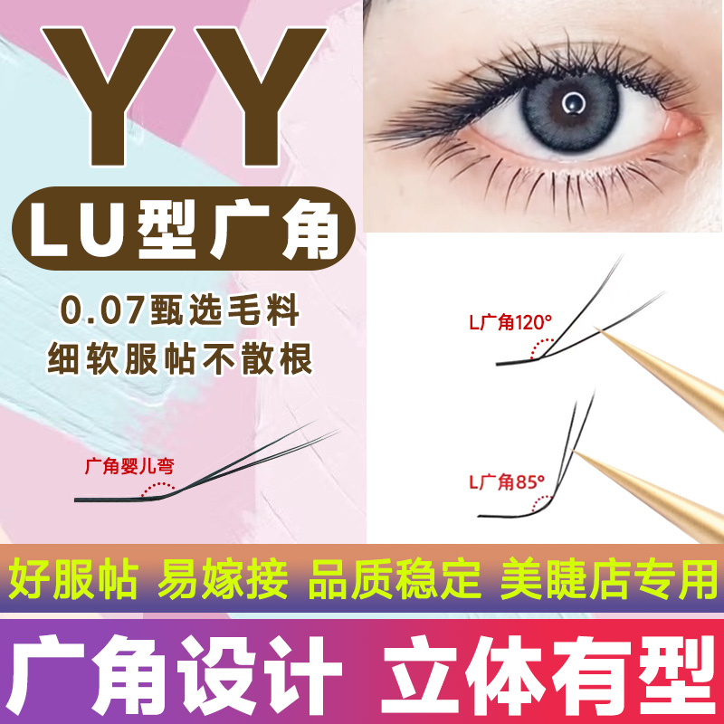 L型广角睫毛嫁接yy睫毛