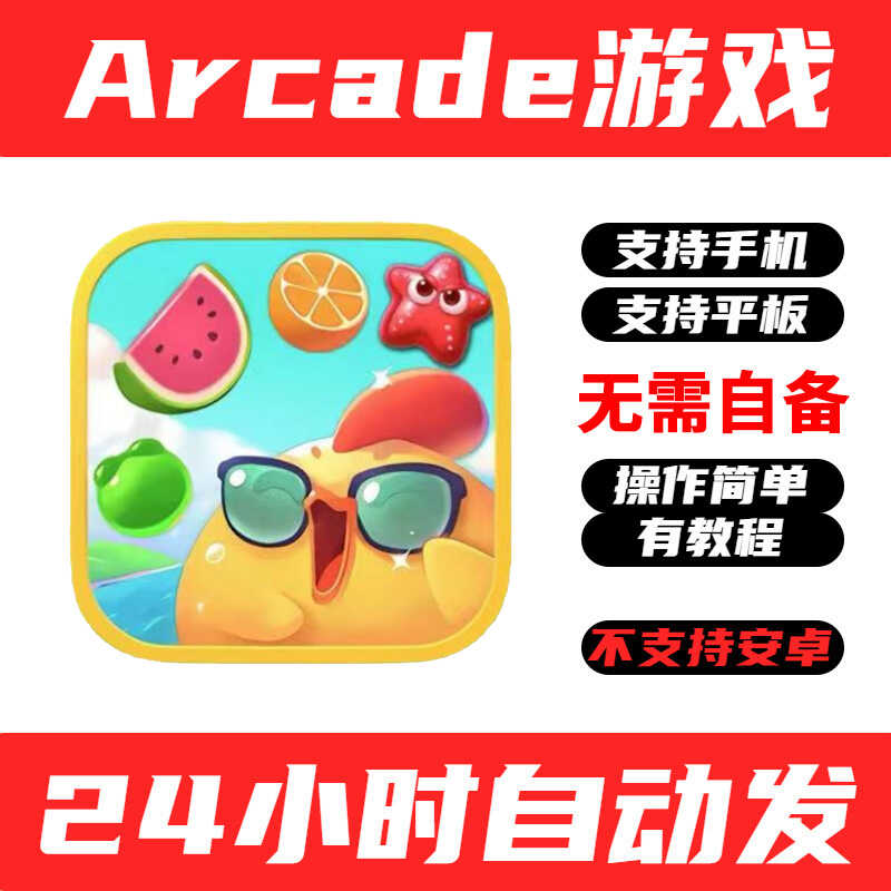 Summer Pop!+消消乐arcade订阅游戏中文版平板手游戏