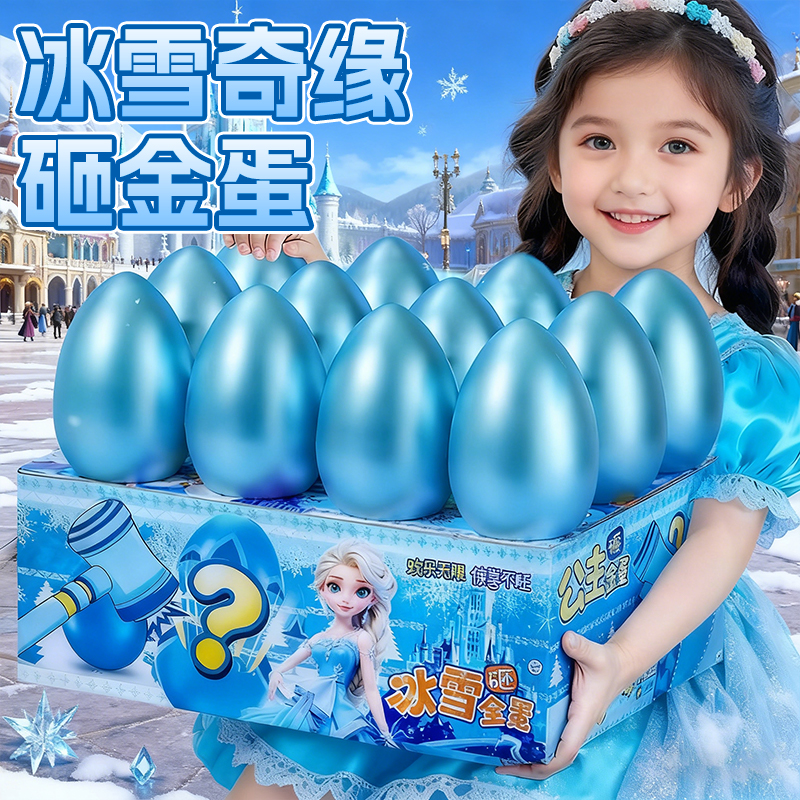 艾莎公主砸金蛋冰雪盲盒洞洞乐