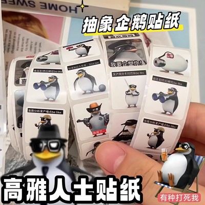 高雅人士企鹅表情包贴纸搞笑抽象