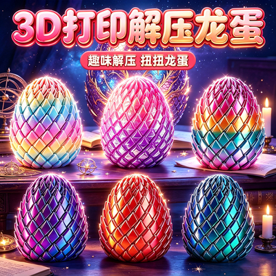 3D打印玩具解压变形龙蛋