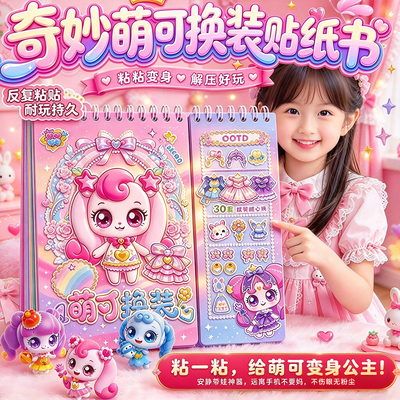 奇妙萌可公主换装贴纸书贴画