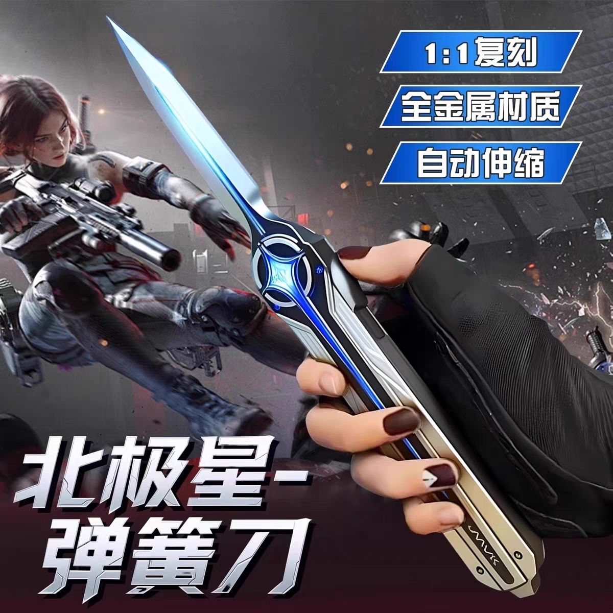 北极星弹簧刀合金伸缩玩具三角洲
