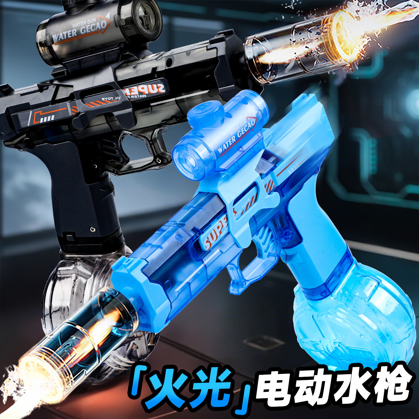 2025新款火光冰鼠爆電動水槍