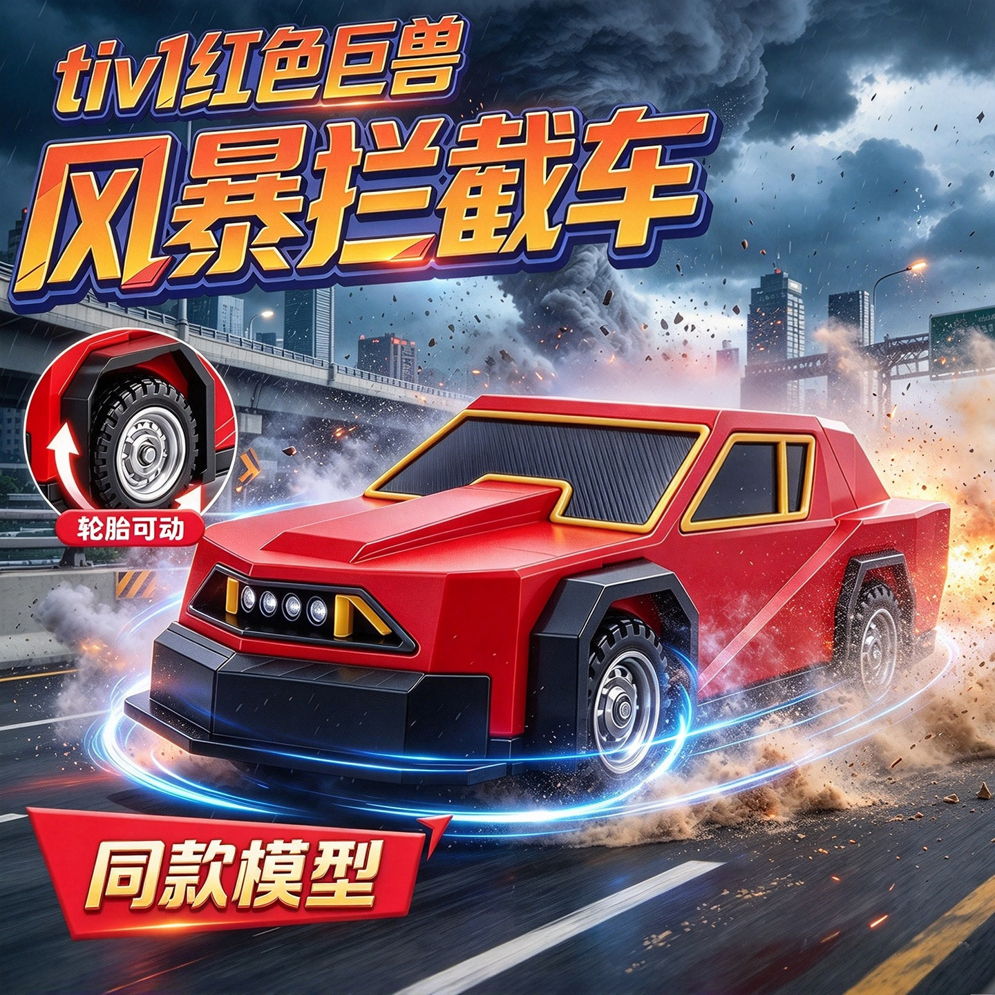 TIV2龙卷风拦截车风暴追逐者3D打印红色巨兽可转移动模型儿童玩具