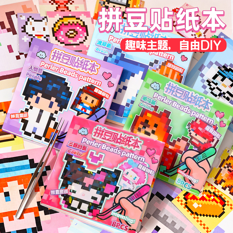 新款像素风拼豆贴纸本马赛克创意
