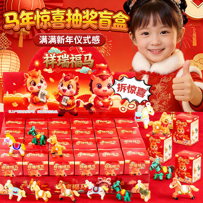 2026马年新年洞洞乐盲盒元旦抽奖