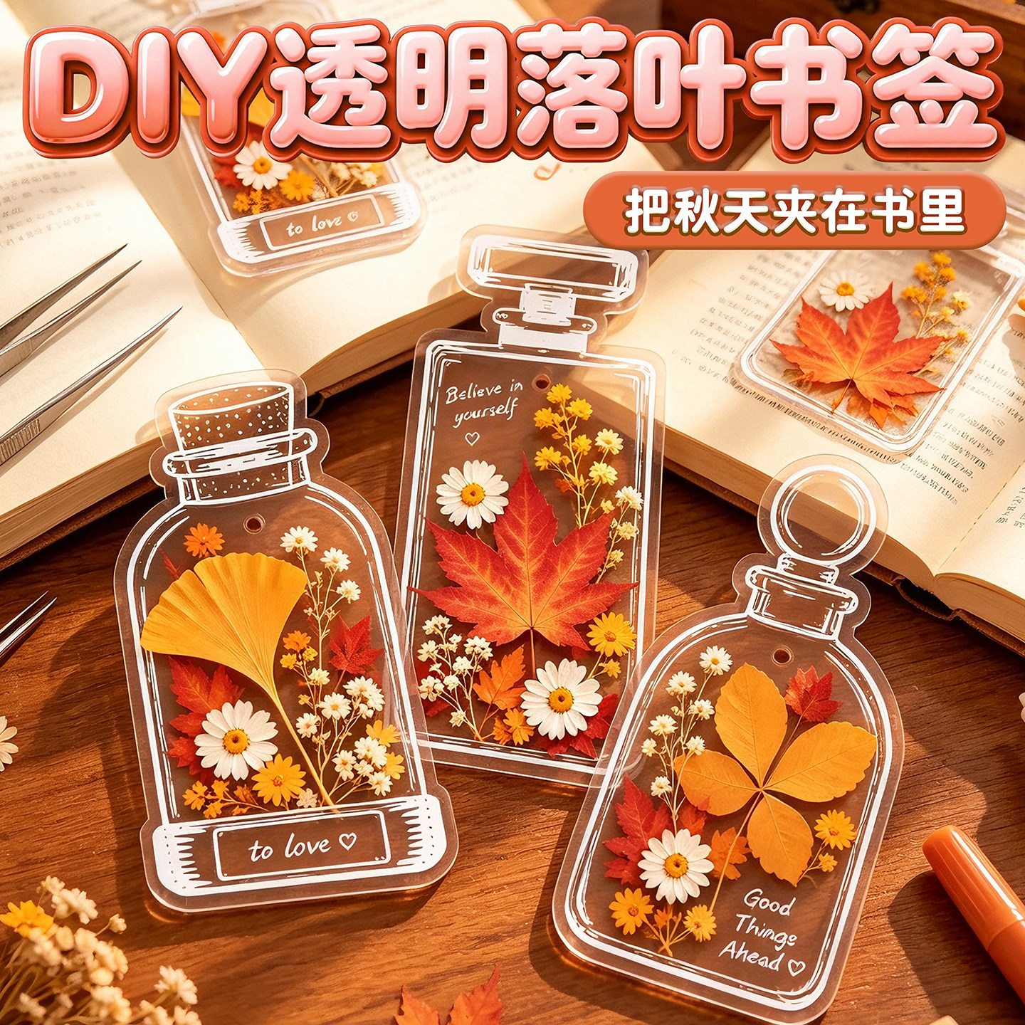 干花落叶书签儿童瓶子里的秋天手工DIY材料收集标本透明压花树叶