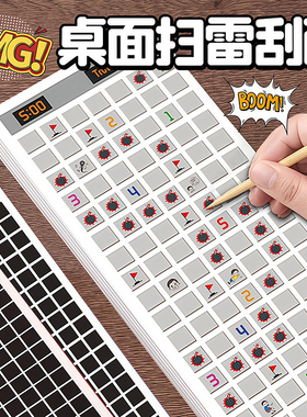 扫雷游戏刮刮卡儿童益智桌游逻辑思维训练飞机高铁上打发时间玩具