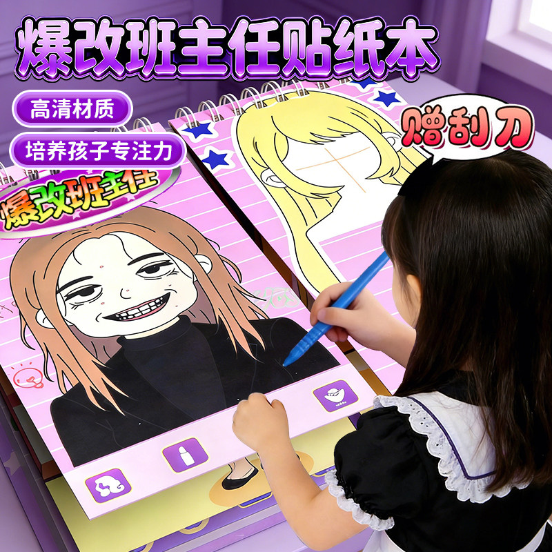爆改班主任刮刮画贴纸安静书新款女孩儿童手工diy玩具改造大明星,模玩/动漫/周边/娃圈三坑/桌游,动漫挂件/文具,淘宝优惠券,粉丝福利购,淘宝优惠卷