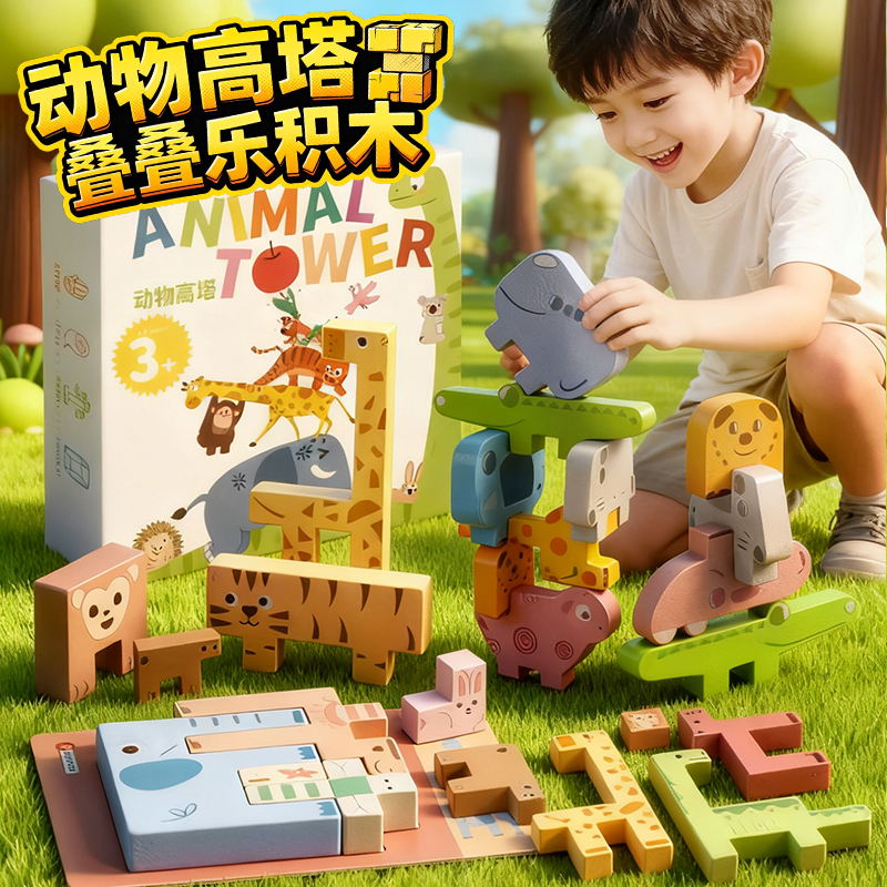 动物高塔叠叠乐积木玩具游戏桌游