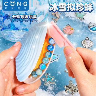 冰雪贝壳儿童拟珍蚌盲盒2026新款玩具女孩的女童6岁以上9开蚌珍珠