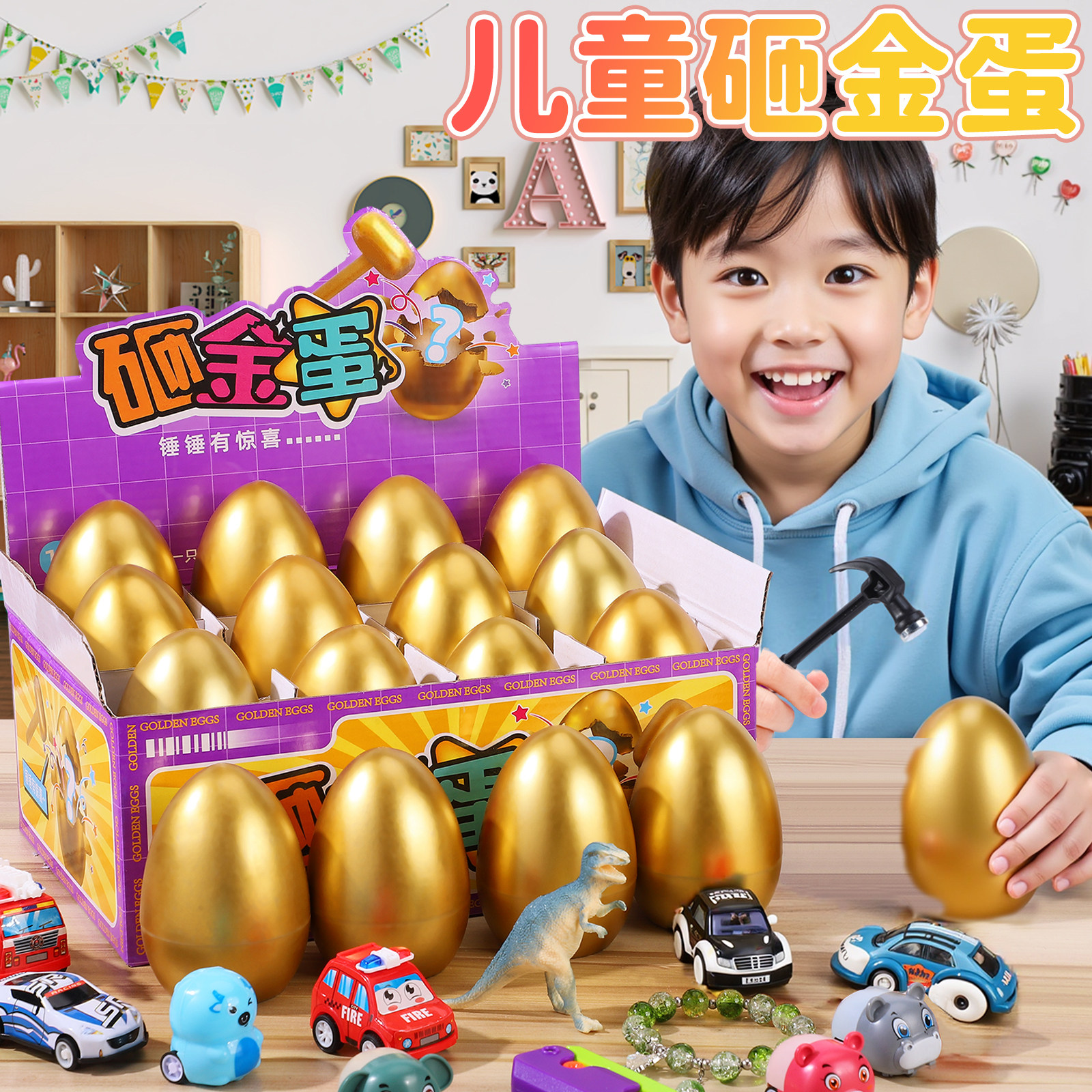 儿童礼物砸金蛋洞洞乐幼儿园男童生日盲盒小学生奖品玩具男孩敲拆