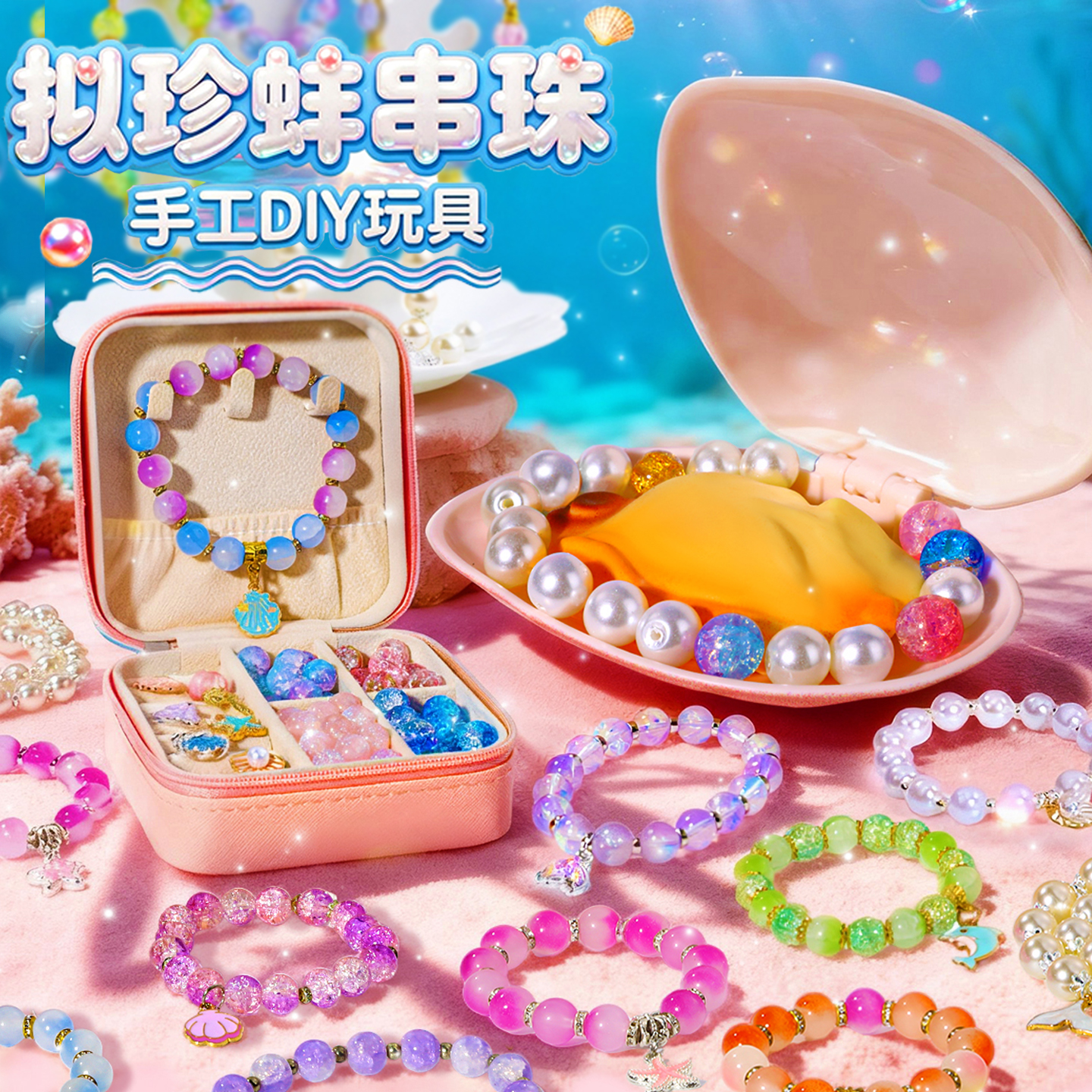 拟珍蚌仿真串珠贝壳礼盒