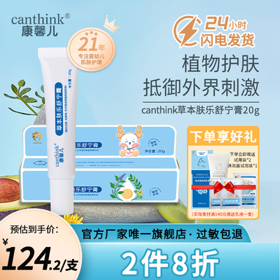 canthink草本肤乐舒宁膏宝宝用