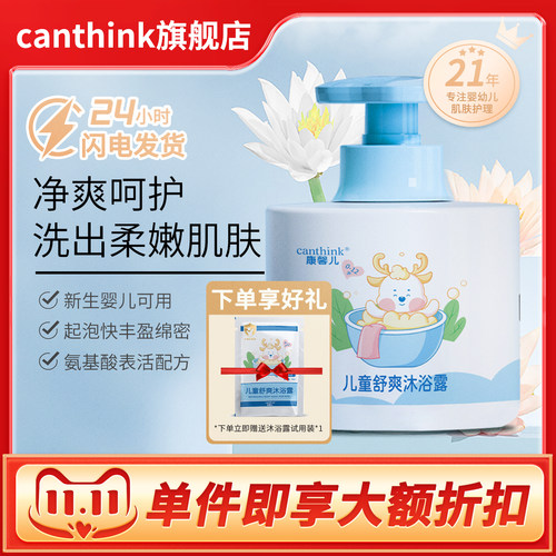 canthink康馨儿婴幼儿沐浴露