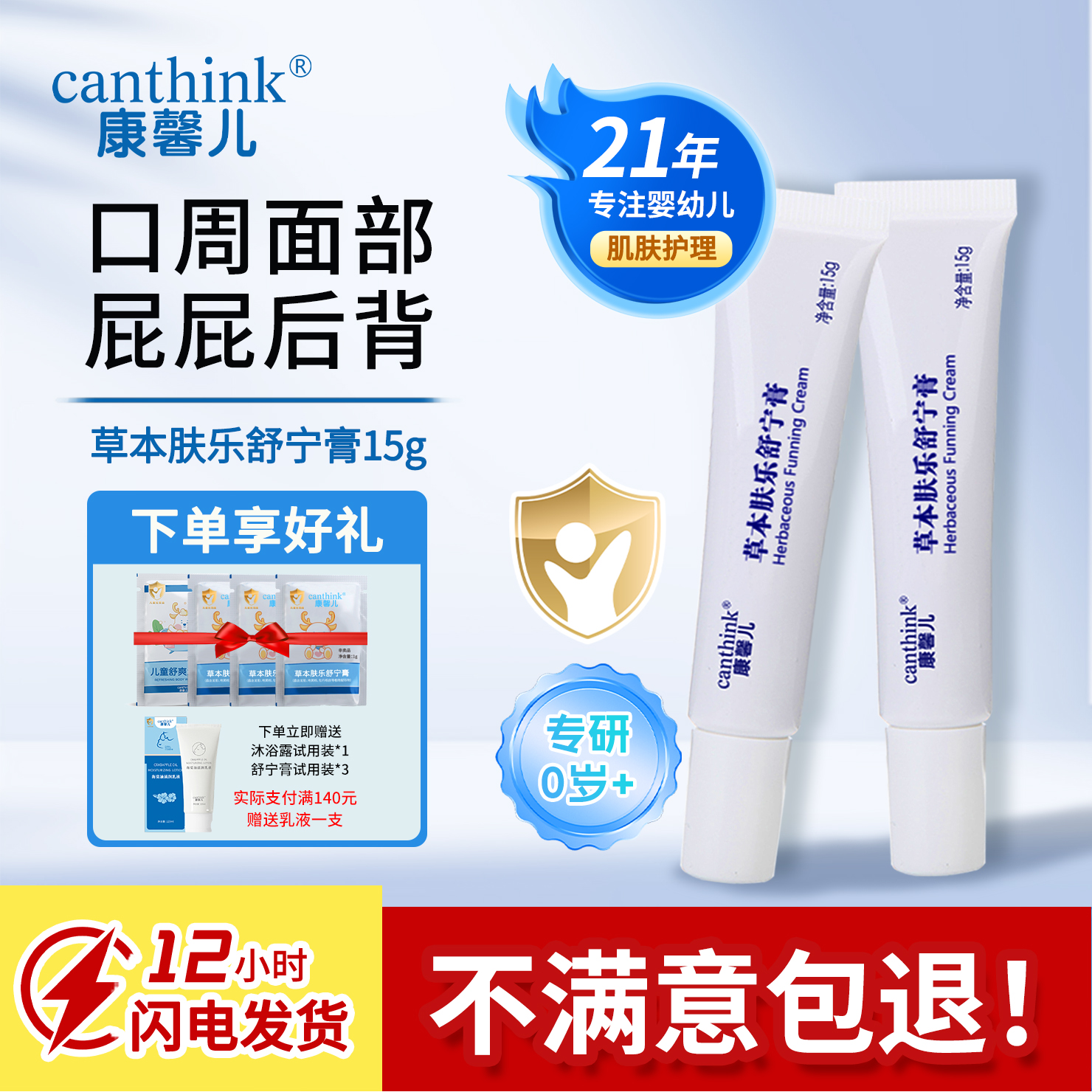 canthink康馨儿草本肤乐舒宁膏