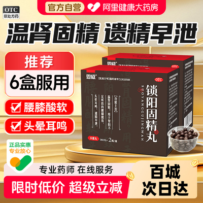 [自营][恩威]锁阳固精丸0.1g*360丸*2瓶/盒