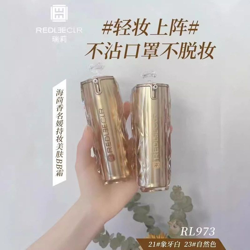 瑞莉海茴香名媛美肤持妆BB霜 遮瑕混干油皮防水持久不脱妆粉底液