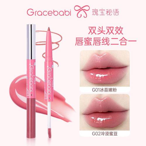 【新品】Gracebabi双头唇蜜唇线笔二合一唇釉女果冻唇淡纹护唇