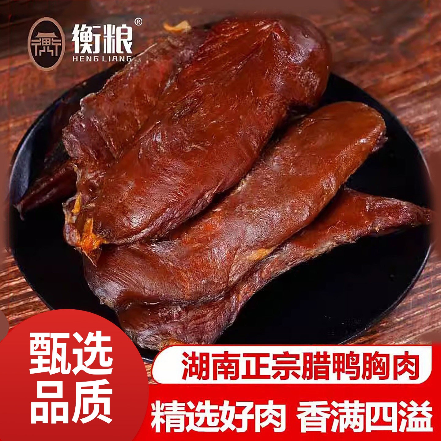 腊鸭胸肉湖南正宗特产农家自制柴火烟熏酱板鸭腊肉咸肉腊肠非即食