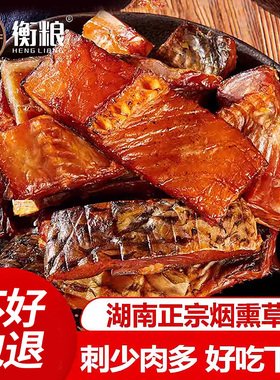 腊鱼块正宗湖南特产烟熏农家自制非风干咸鱼块干货淡水鱼干土特产
