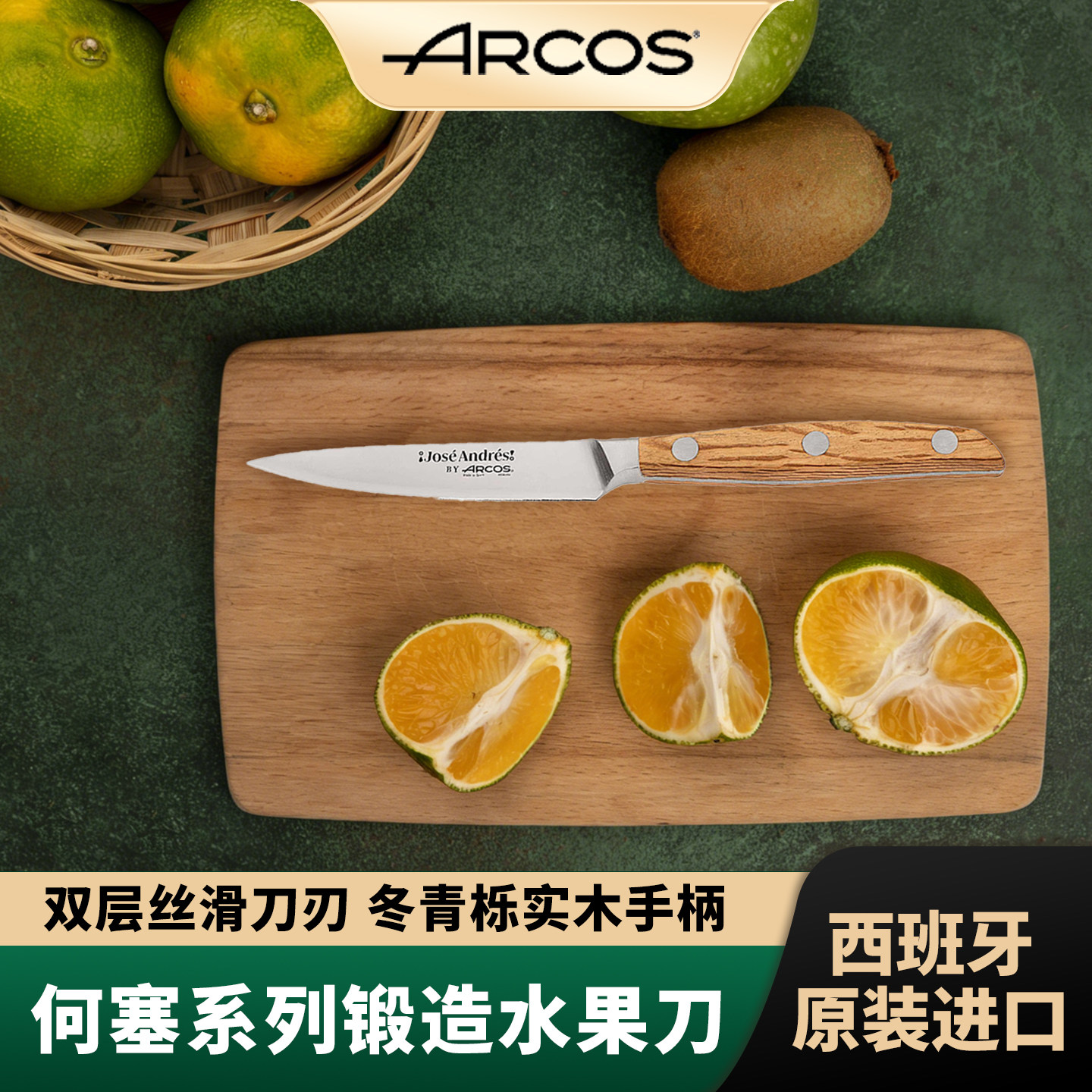 ARCOS西班牙进口水果刀何塞系列锻造双层丝滑刀刃冬青木手柄