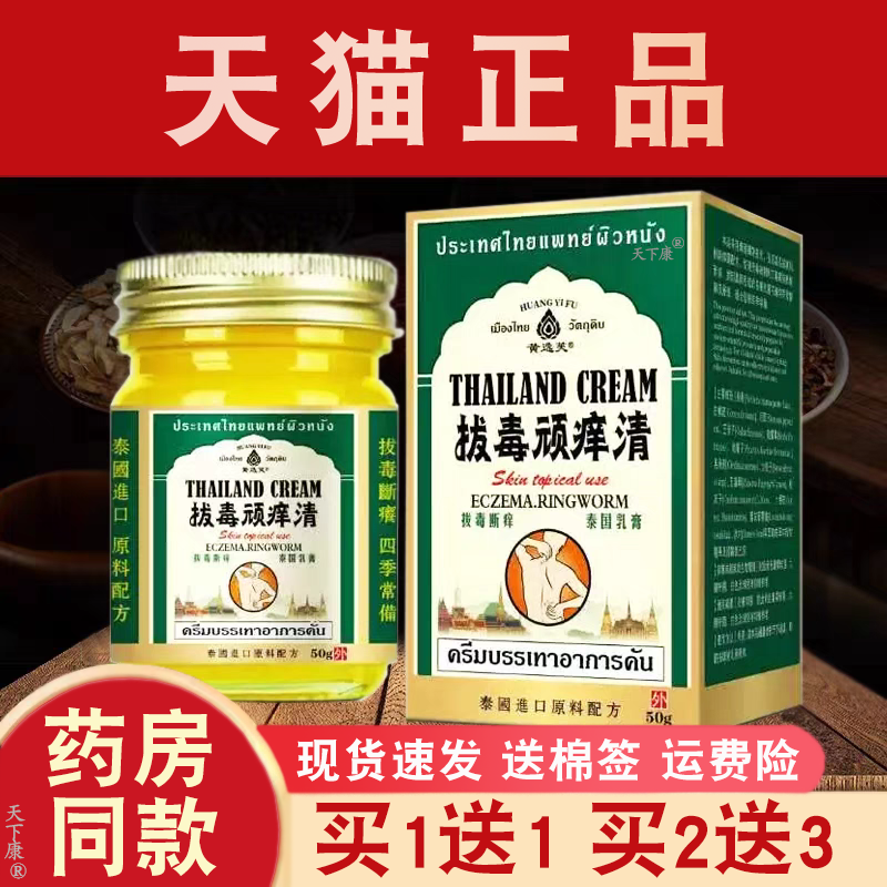 泰国拔毒顽痒清皮肤外用抑菌【买1送1】黄逸芙拔毒顽痒清50g正品