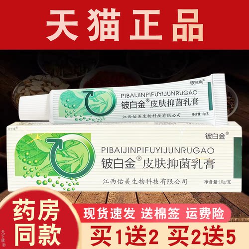 正品铍白金抑菌乳膏江西皮肤外用