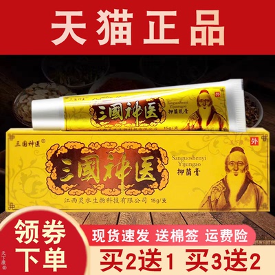 三国神医抑菌乳膏正品【买2送1】皮肤外用草本抑菌软膏原江西灵水
