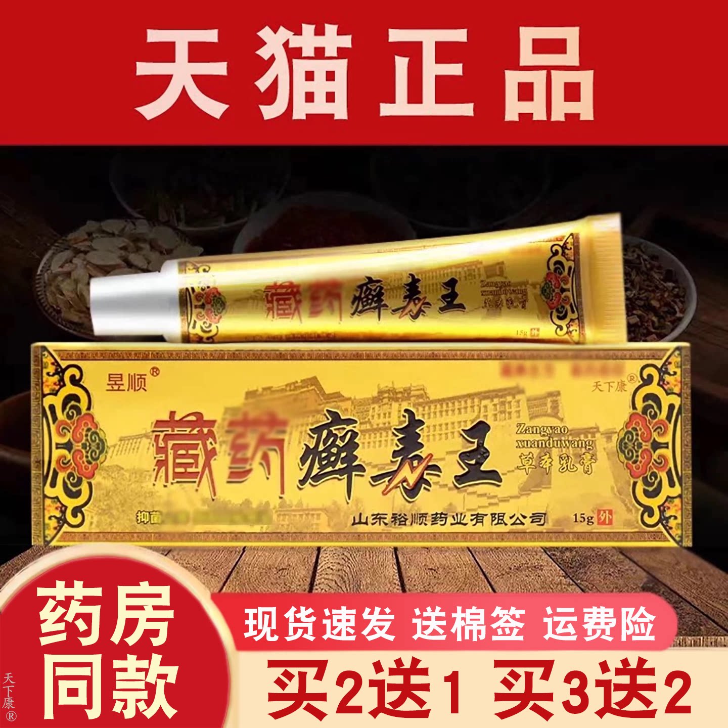 藏药藓毒王草本皮肤止痒乳膏毒王