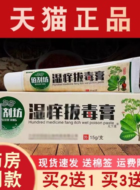 佰剂坊湿痒拔毒膏草本乳膏15g【买2送1】正品皮肤外用草本软膏