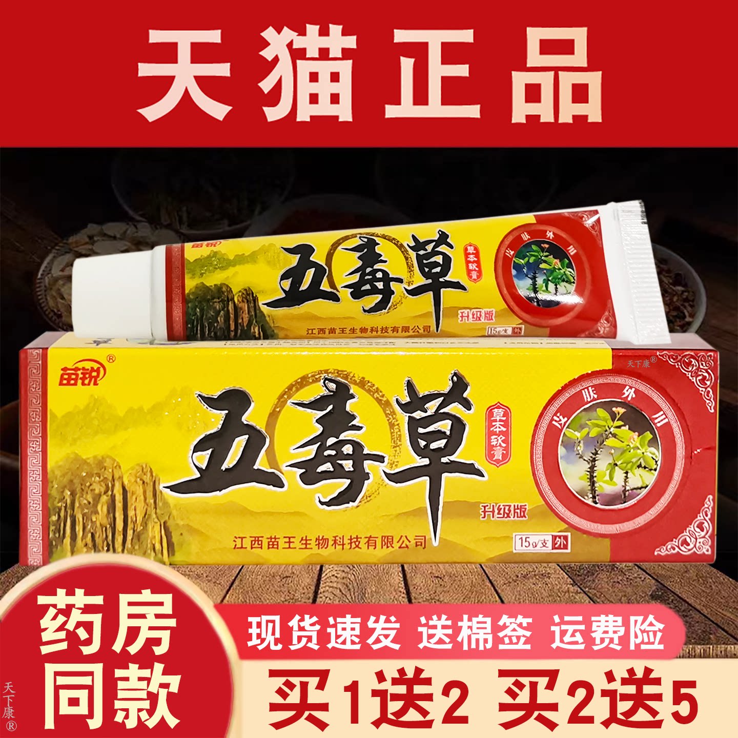【买1送2】苗锐五毒草软膏苗王正品皮肤外用草本抑菌乳膏