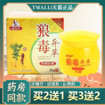 祖药郎狼毒异草抑菌乳膏正品【买2送1】皮肤外用狼毒异草软膏25g