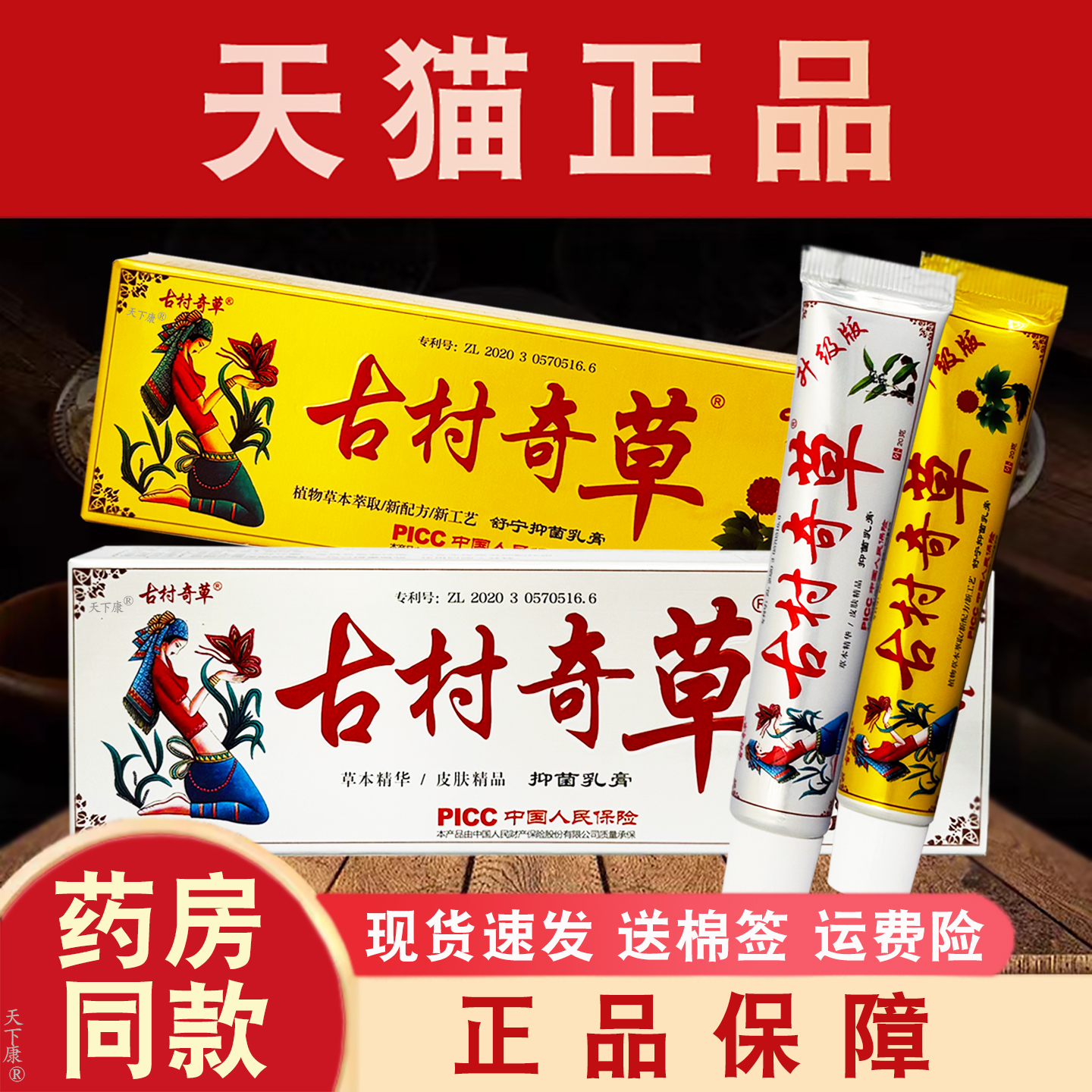 古村奇草正品抑菌乳膏舒通抑菌膏皮肤外用草本软膏江西旗舰店