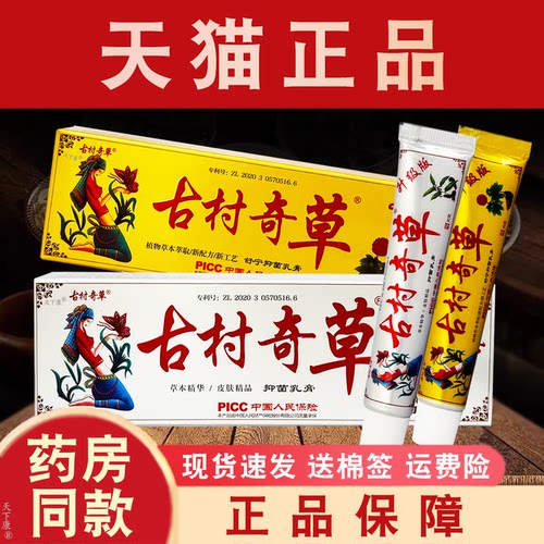 古村奇草官方正品抑菌乳膏