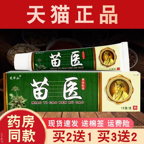 苗医药膏草本乳膏皮肤止痒灵华山