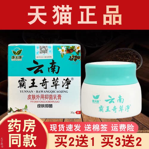 康夫康云南霸王奇草净抑菌乳膏