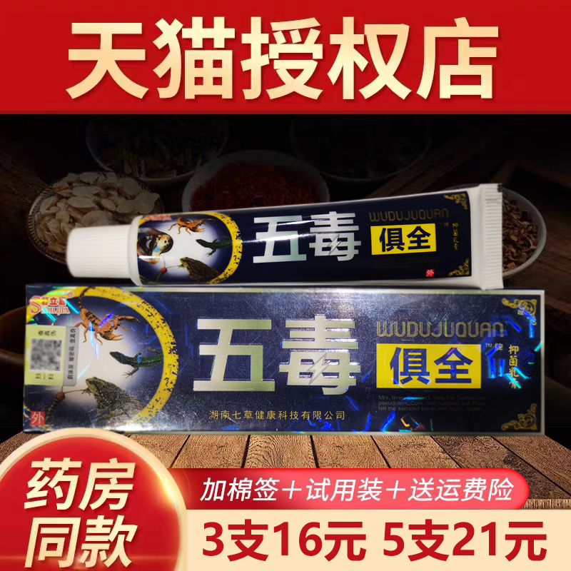 舒立嘉五毒俱全草本乳膏正品