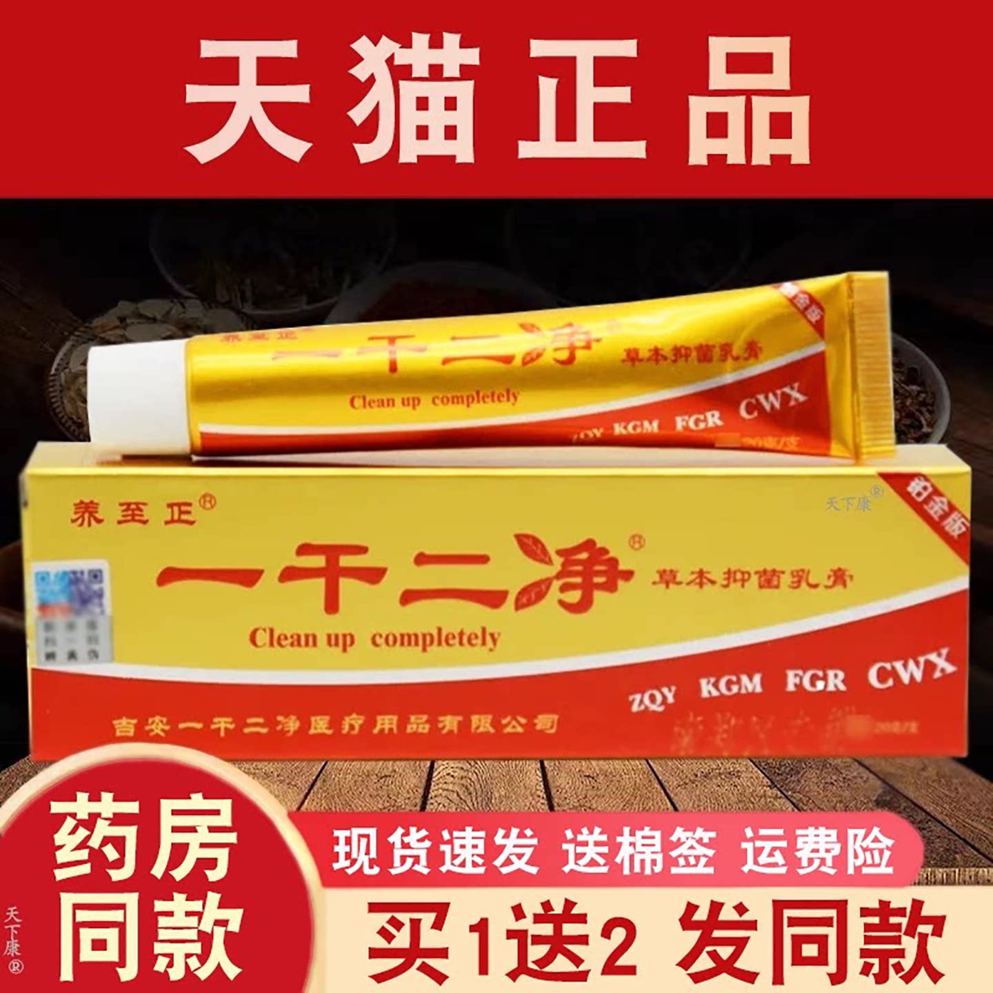 养至正一干二净草本抑菌乳膏【买1送2】皮肤外用草本抑菌软膏正品